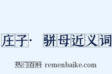 庄子·骈母近义词是什么意思的图片